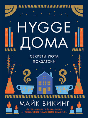 cover image of Hygge дома